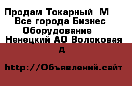 Продам Токарный 1М63 - Все города Бизнес » Оборудование   . Ненецкий АО,Волоковая д.